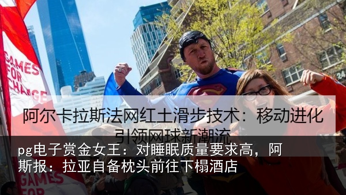 pg电子赏金女王：对睡眠质量要求高，阿斯报：拉亚自备枕头前往下榻酒店
