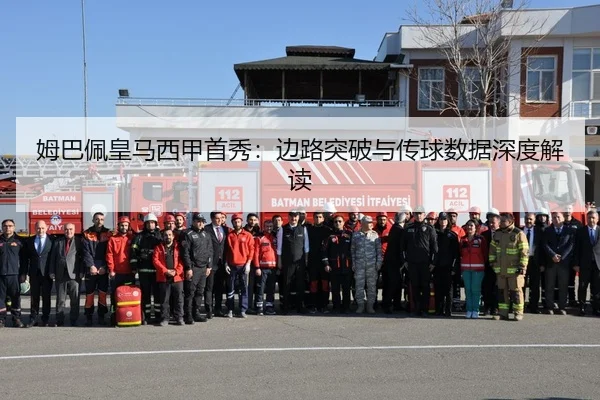 姆巴佩皇马西甲首秀：边路突破与传球数据深度解读