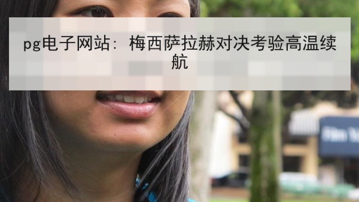 pg电子网站: 梅西萨拉赫对决考验高温续航 pg电子网站: 梅西萨拉赫对决考验高温续航