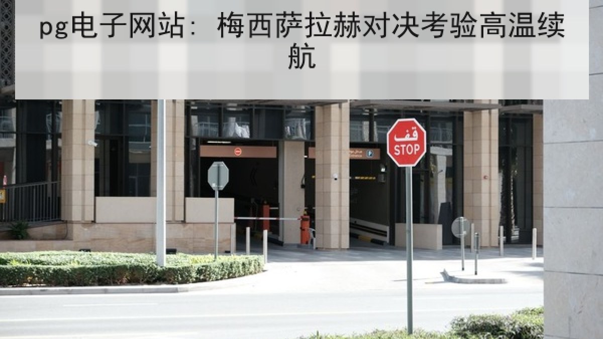 pg电子网站: 梅西萨拉赫对决考验高温续航
