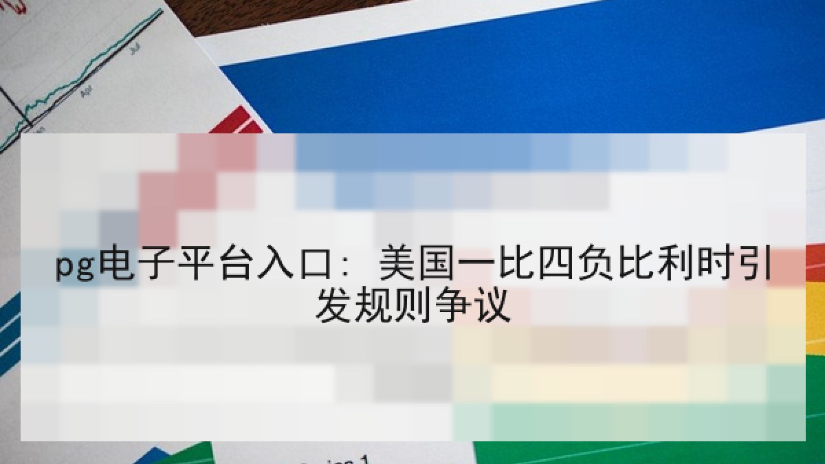 pg电子平台入口: 美国一比四负比利时引发规则争议 pg电子平台入口: 美国一比四负比利时引发规则争议