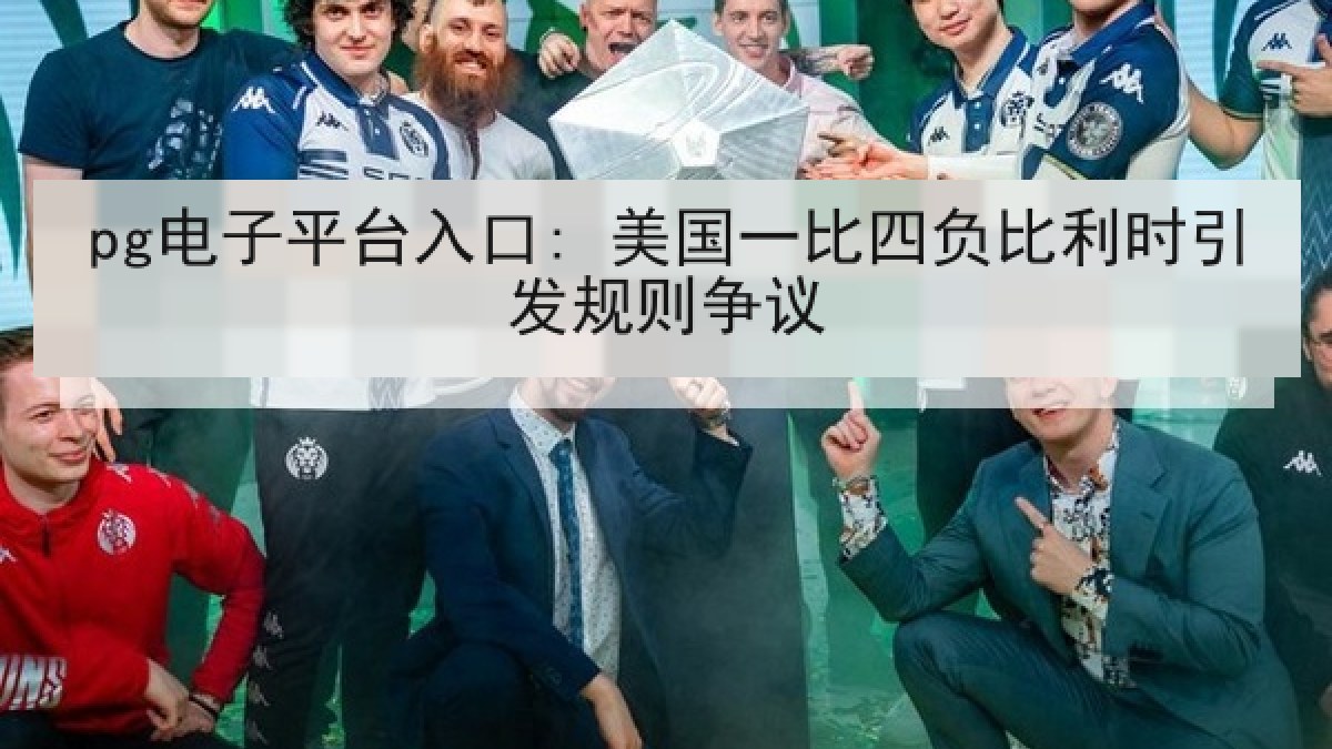pg电子平台入口: 美国一比四负比利时引发规则争议