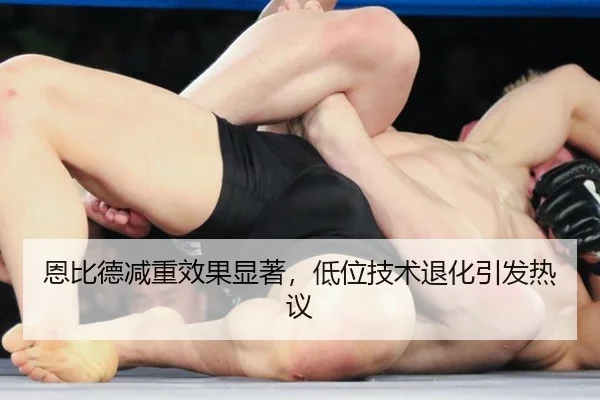 恩比德减重效果显著，低位技术退化引发热议