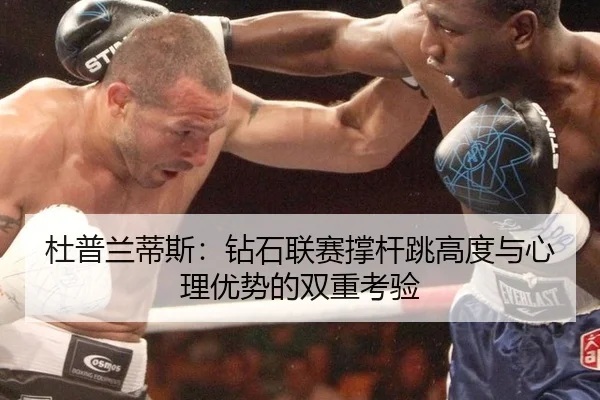 du-pu-lan-di-si-zuan-shi-lian-sai-cheng-gan-tiao-gao-du-yu-xin-li-you-shi-de-shuang-chong-kao-yan-2-386.jpg