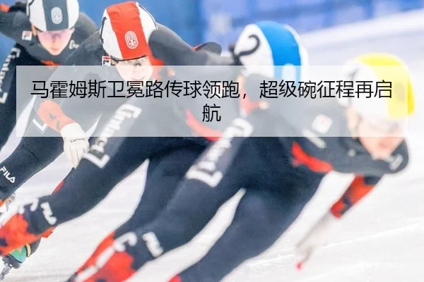 ma-huo-mu-si-wei-mian-lu-chuan-qiu-ling-pao-chao-ji-wan-zheng-cheng-zai-qi-hang-3-650.jpg