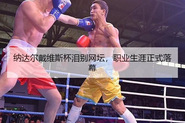 na-da-er-dai-wei-si-bei-lei-bie-wang-tan-zhi-ye-sheng-ya-zheng-shi-luo-mu-2-401.jpg