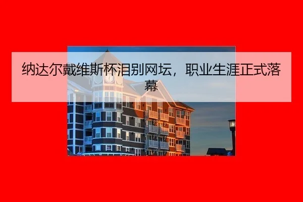 na-da-er-dai-wei-si-bei-lei-bie-wang-tan-zhi-ye-sheng-ya-zheng-shi-luo-mu-1-659.jpg