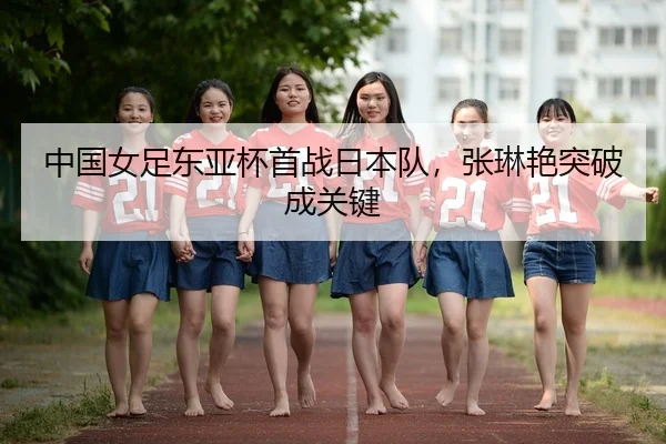 zhong-guo-nv-zu-dong-ya-bei-shou-zhan-ri-ben-dui-zhang-lin-yan-tu-po-cheng-guan-jian-3-593.jpg