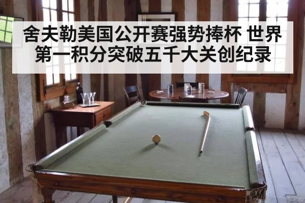 舍夫勒美国公开赛强势捧杯 世界第一积分突破五千大关创纪录