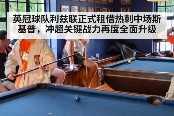 英冠球队利兹联正式租借热刺中场斯基普，冲超关键战力再度全面升级